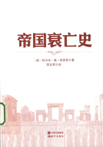 帝国衰亡史 : 十六个古代帝国的崛起, 霸业和衰亡 (美)科马克. 奥. 勃里恩著 ; 邵志军译.Di guo shuai wang shi : Shi liu ge gu dai di guo de jue qi, ba ye he shuai wang.