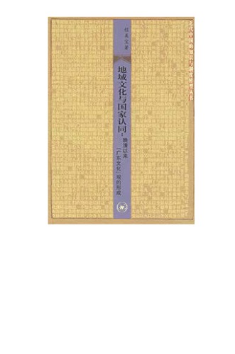 地域文化与国家认同: 晚清以来广东文化观的形成