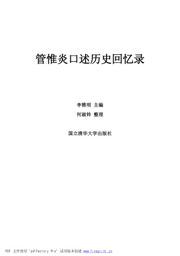 管惟炎口述歷史回憶錄