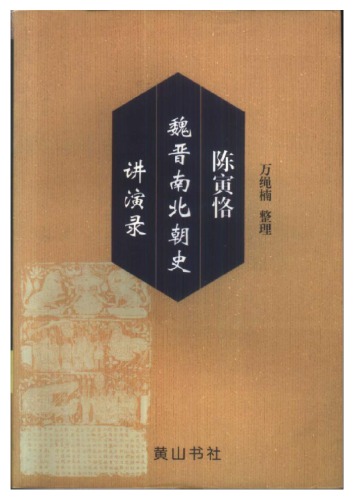 陈寅恪魏晋南北朝史讲演录