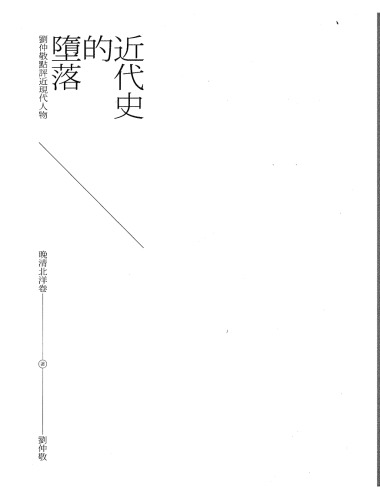 近代史的堕落（晚清北洋卷）