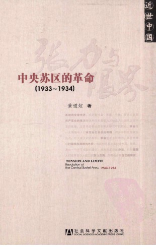 张力与限界 : 中央苏区的革命(1933-1934)