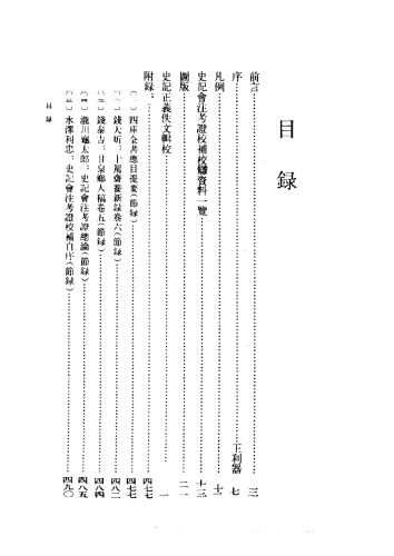 史记正义佚文辑校
