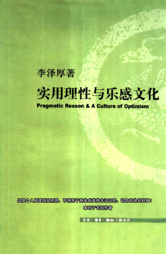 实用理性与乐感文化