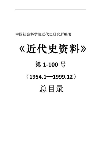 《近代史资料》第1-100号总目录