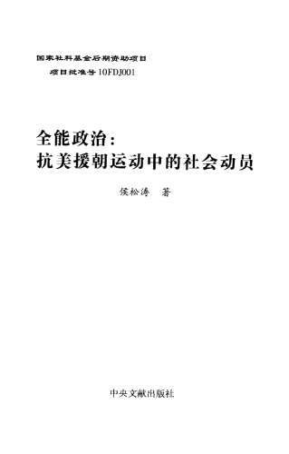 全能政治:抗美援朝运动中的社会动员 / Quan neng zheng zhi:kang mei yuan chao yun dong zhong de she hui dong yuan
