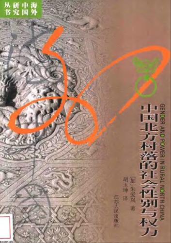 中国北方村落的社会性别与权力 /Zhong guo bei fang cun luo de she hui xing bie yu quan li