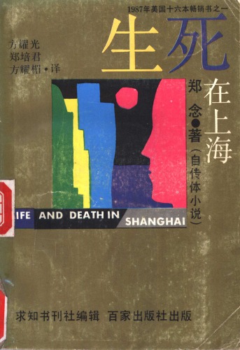 上海生与死