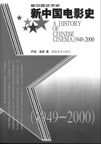 新中国电影史（1949-2000）
