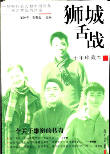 狮城舌战：一场寄托着无数中国青年天才梦想的辩论