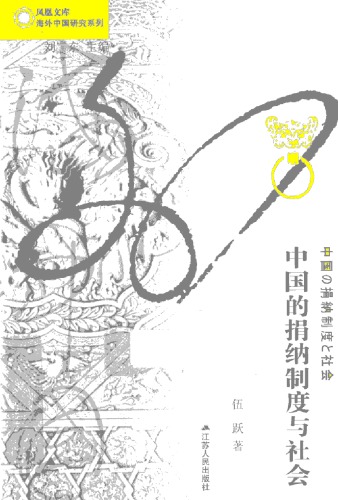 中国的捐纳制度与社会-China ’s Subscription System and Society