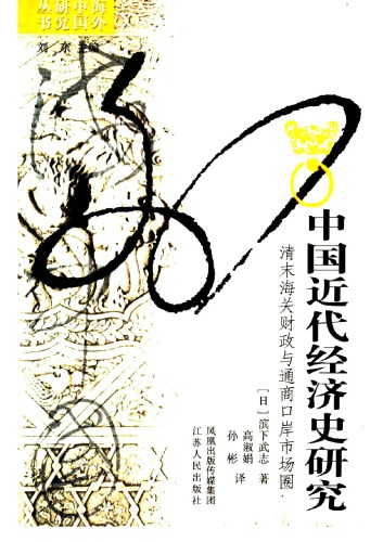 中国近代经济史研究：清末海关财政与通商口岸市场圈