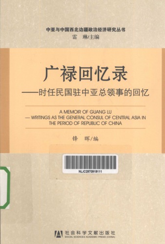 广禄回忆录: 时任民国驻中亚总领事的回忆