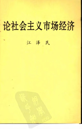 论社会主义市场经济