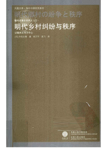 明代乡村纠纷与秩序: 以徽州文书为中心