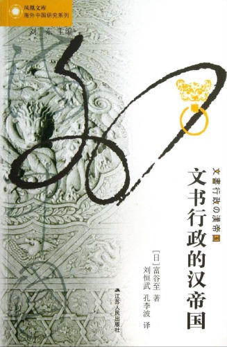 文书行政的汉帝国