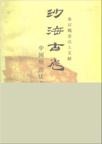 沙海古卷 中国所出佉卢文书