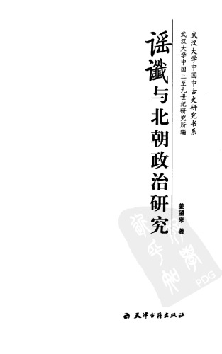 谣谶与北朝政治研究