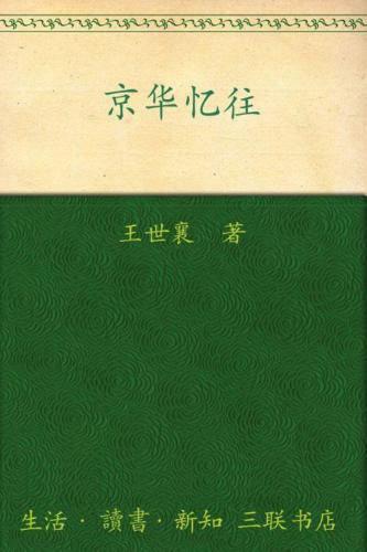 京华忆往