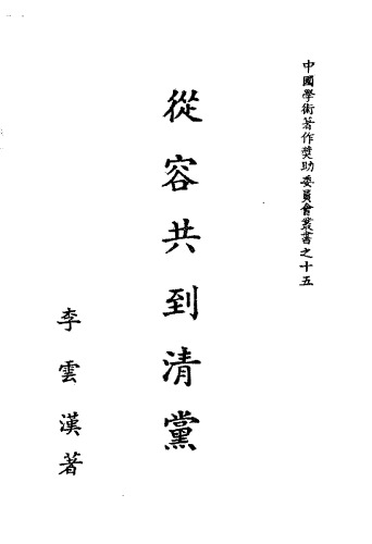 從容共到清黨 /Cong rong gong dao qing dang