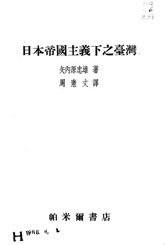 日本帝國主義下之臺灣 / Ri ben di guo zhu yi xia zhi tai wan