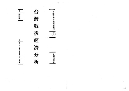 台灣戰後經濟分析 /Tai wan zhan hou jing ji fen xi