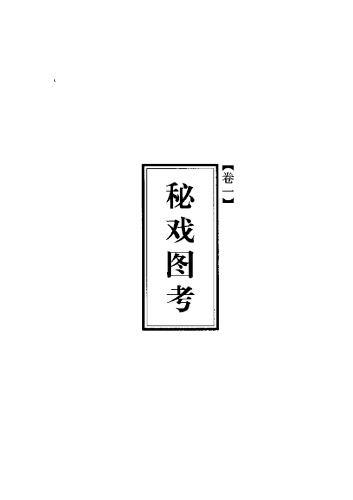 秘戏图考 : 附论汉代至清代的中国性生活 (公元 二〇六 年 - 公元 一六四四 年)