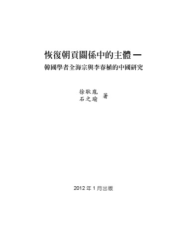 恢復朝貢關係中的主體 : 韓國學者全海宗與李春植的中國研究 /Hui fu chao gong guan xi zhong de zhu ti : Hanguo xue zhe Quan Haizong yu Li Chunzhi de Zhongguo yan jiu