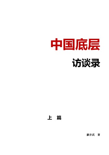 中国底层访谈录 (文字版 上)