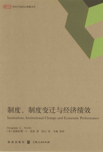 制度. 制度变迁与经济绩效 /Zhi du. zhi du bian qian yu jing ji ji xiao