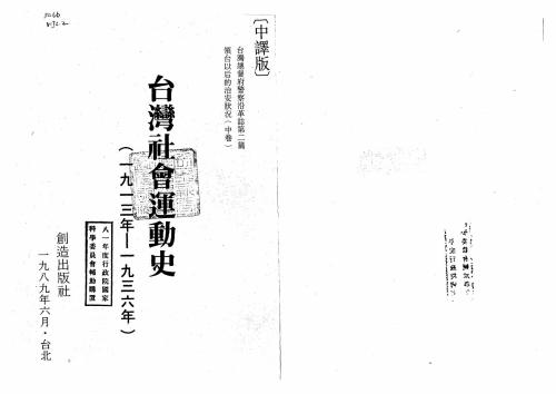 台灣社會運動史 /Tai wan she hui yun dong shi