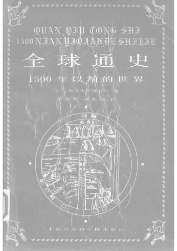 全球通史：1500年以前的世界