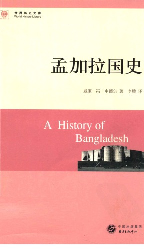 孟加拉国史 /A history of Bangladesh