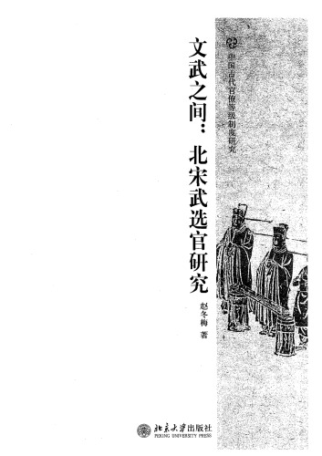 文武之间: 北宋武选官研究
