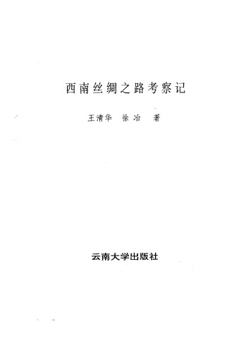 西南丝绸之路考察记