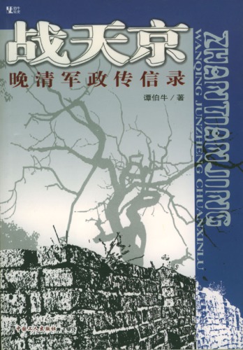 戰天京 : 晚淸軍政傳信錄