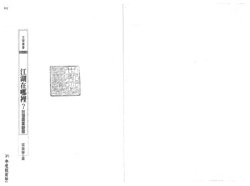 江湖在哪里? : 台湾农业观察 /Jiang hu zai na li? : Tai wan nong ye guan cha