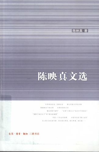 陈映真文选 /Chen ying zhen wen xuan.
