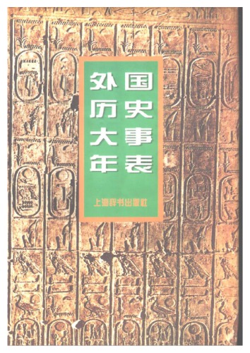 外国历史大事年表