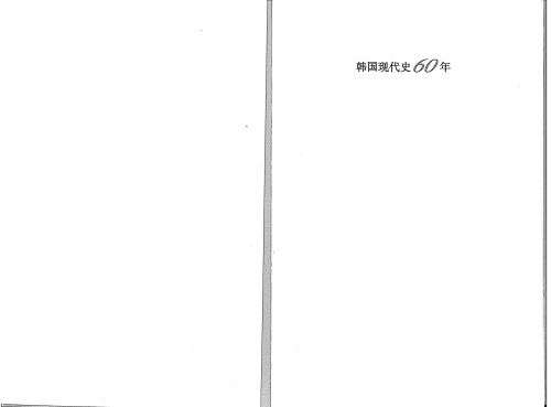 韩国现代史60年 /한국 현대사 60년 /Han’guk hyŏndaesa 60-yŏn