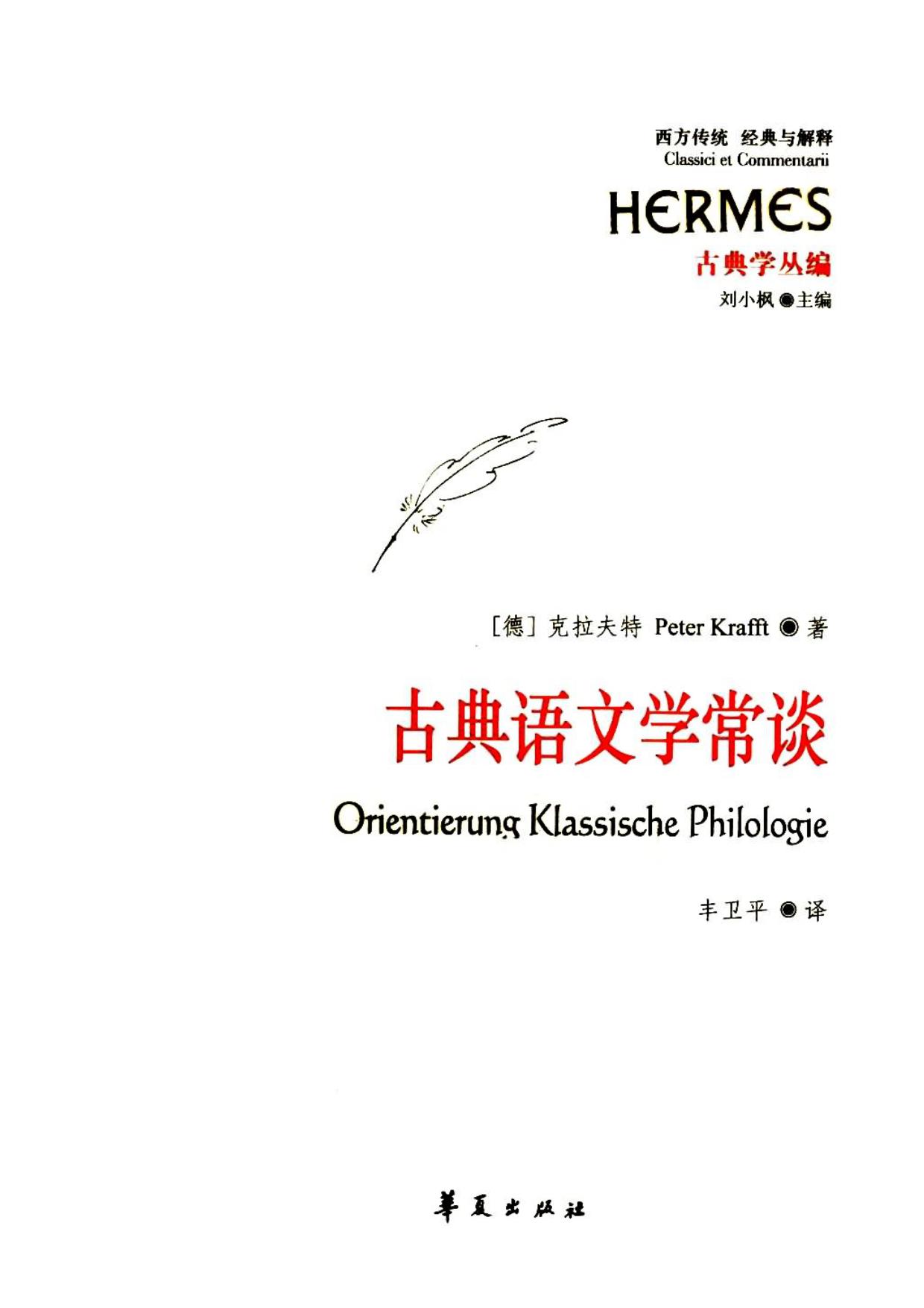 古典语文学常谈