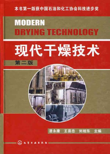 现代干燥技术 /Xian dai gan zao ji shu