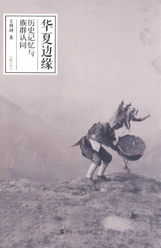 华夏边缘 /Hua xia bian yuan