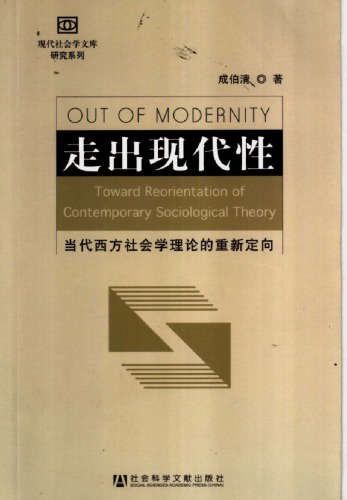 走出现代性 : 当代西方社会学理论的重新定向 / Zou chu xian dai xing : dang dai xi fang she hui xue li lun de chong xin ding xiang