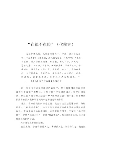 布局天下 : 中国古代军事地理大势