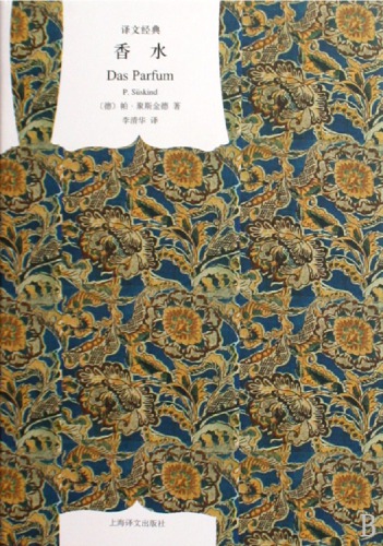 香水：一个凶手的故事