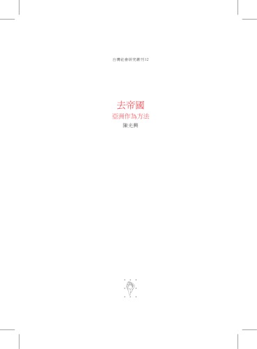 去帝國 : 亞洲作為方法  / Qu di guo: ya zhou zuo wei fang fa