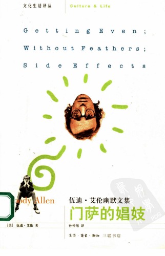 门萨的娼妓 : 伍迪・艾伦幽默文集 /The Complete Prose of Woody Allen