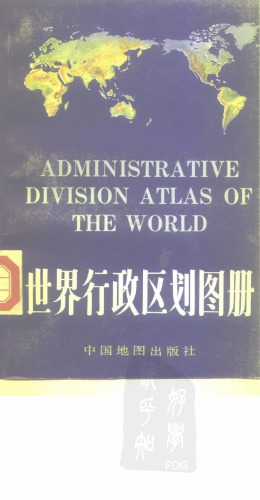 世界行政区划图册