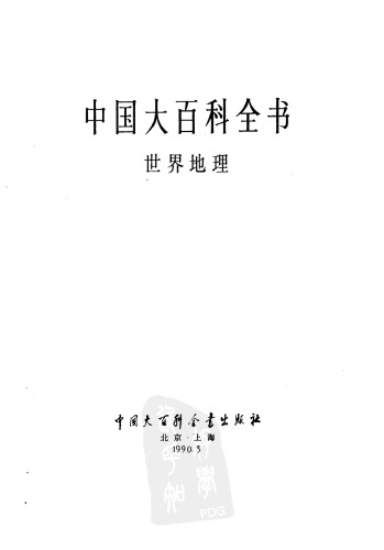 中国大百科全书：世界地理